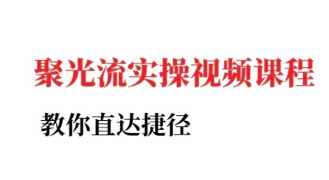 小红书聚光投流实操课程，教你直达捷径-秀人资源网