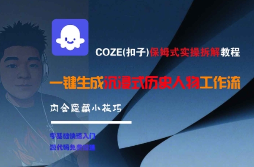 COZE(扣子)保姆式实操拆解教程，一键生成沉浸式历史人物工作流，内含隐藏小技巧-整合资源网