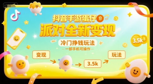 抖音手游蛋仔派对全新变现，一天3.5k，冷门挣钱玩法，一部手机可操作【揭秘】-秀人资源网