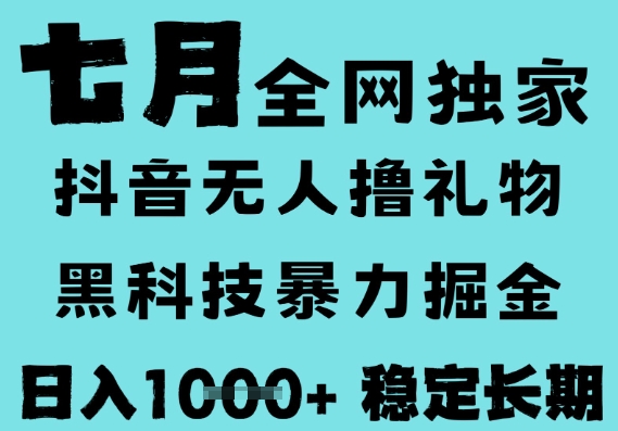 7月最新风口抖音无人直播撸音浪，黑科技全自动运行，长期稳定，低门槛，日入1k+可以矩阵【揭秘】-整合资源网