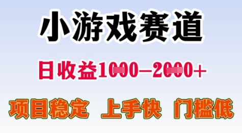 25年暑期高收益项目，小游戏赛道一天收益1-2k+ 稳定项目，上手快，门槛低【揭秘】-整合资源网