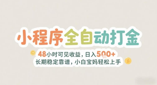 2025年小程序全自动打金，2天可见收益，日入5张+长期稳定靠谱，小白宝妈轻松上手【揭秘】-秀人资源网