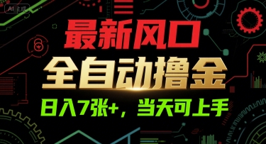 最新风口，全自动撸金，日入7张+，当天可上手【揭秘】-整合资源网