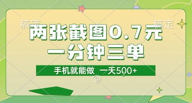 两张截图0.7元，一分钟三单，接单无上限，一部手机就能做，一天5张【揭秘】-整合资源网