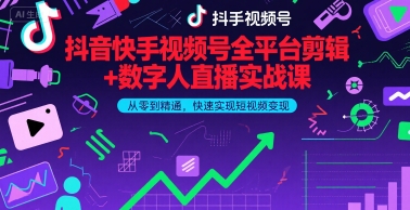 抖音快手视频号全平台剪辑+数字人直播实战课，从零到精通，快速实现短视频变现(更新6月)​-秀人资源网