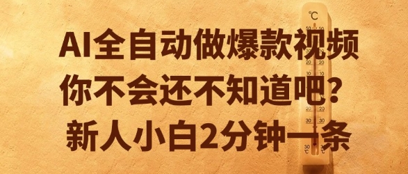 AI全自动做爆款视频，你不会还不知道吧？新人小白2分钟一条【揭秘】-秀人资源网