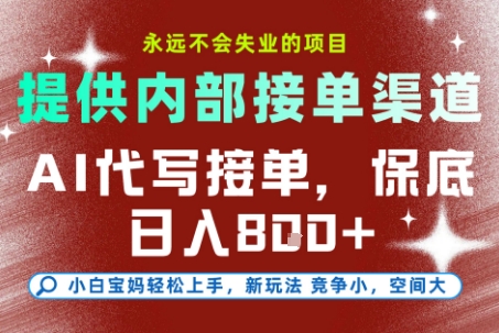 AI代写接单，提供接单渠道，永远不会失业的项目，操作简单容易上手，保底日入8张+【揭秘】-秀人资源网