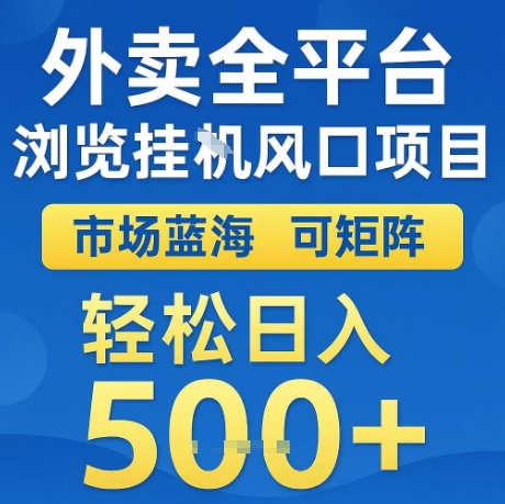 外卖全平台全自动浏览风口项目，市场蓝海，可矩阵，轻松日入5张+【揭秘】-秀人资源网