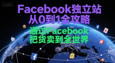 Facebook独立站从0到1全攻略，通过FacebboK把货卖到全世界-秀人资源网