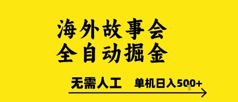 海外故事会全自动掘进，0人工，可矩阵，单机日入5张+【揭秘】-秀人资源网