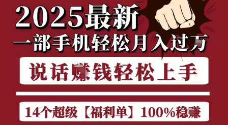起航哥10个项目8个100%挣钱项目，2025最新一部手机轻松月入过W，简单轻松，无脑操作-秀人资源网