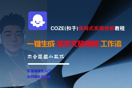 COZE(扣子)保姆式实操拆解教程，一键生成城市文旅视频工作流，内含隐藏小技巧-秀人资源网