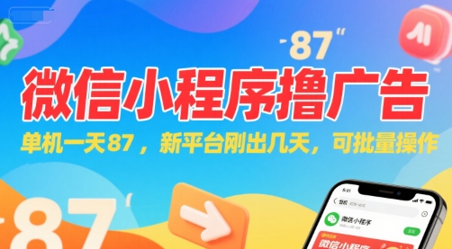 微信小程序看广告，单机一天87，新平台刚出几天，可批量操作，日入5张-秀人资源网