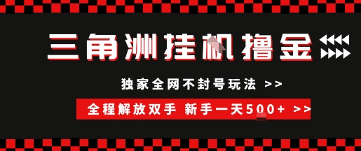 三角洲全自动挂G撸金，新手轻松一天5张+，无脑搬砖【揭秘】-秀人资源网