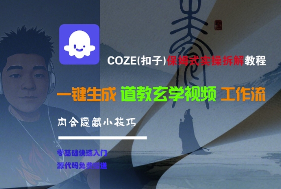 COZE(扣子)保姆式实操拆解教程，一键生成道教玄学视频工作流，内含隐藏小技巧-整合资源网