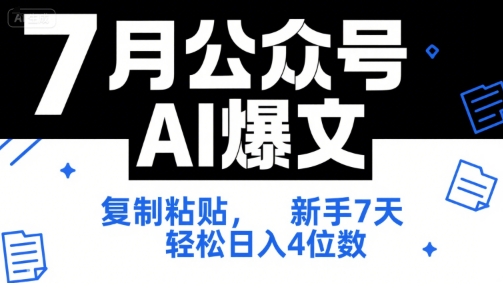 7月公众号AI爆文，复制粘贴，新手7天轻松日入4位数，SOP 技术文档 全网最全【附工具指令】-秀人资源网
