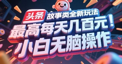 头条故事类全新玩法，最高每天几张，小白无脑操作-秀人资源网