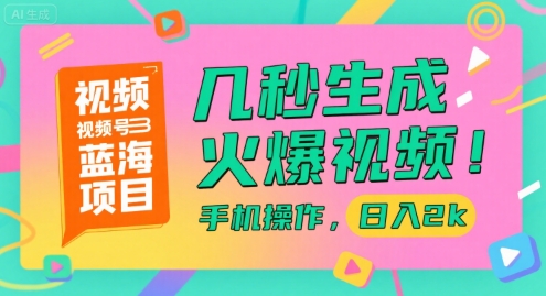 视频号蓝海项目，几秒生成火爆视频，手机操作，日入2k【揭秘】-秀人资源网