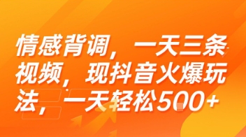 情感背调，一天三条视频，现抖音火爆玩法，一天轻松5张+【揭秘】-秀人资源网