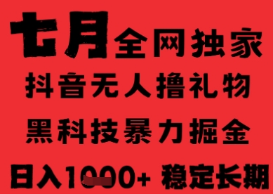 7月最新风口抖音无人直播纯暴力撸音浪，不出镜不说话，黑科技全自动运行，长期稳定，日入1k【揭秘】-秀人资源网