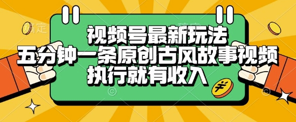 视频号最新玩法，五分钟一条原创古风故事类视频执行就有收入【揭秘】-秀人资源网