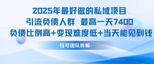 2025年最好做的私域项目，引流负债人群，最高一天变现7.4k，人群占比高，变现难度低，当天就能见到钱-秀人资源网