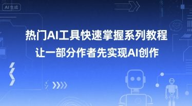 热门AI工具快速掌握系列教程，让一部分创作者先实现AI创作-秀人资源网