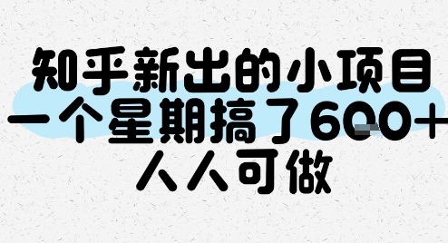 知乎新出的小项目，一个星期搞了6张，人人可做-秀人资源网