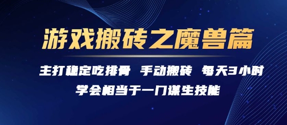 游戏搬砖之魔兽篇，稳定吃排骨每天3小时【揭秘】-秀人资源网