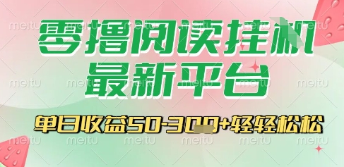 最新零撸阅读挂G平台，一键自动运行，一部手机即可操作，单日收益3张轻轻松松【揭秘】-秀人资源网