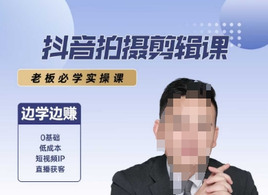 抖音拍摄剪辑课，老板必学实操课，边学边挣-秀人资源网