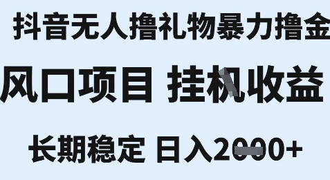 最新风口抖音无人暴力撸金技术，不违规不封号，一个小时收益2k+，小白当天拿结果【揭秘】-秀人资源网