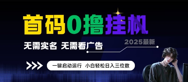 首码0撸全自动挂G项目，无需实名无需看广告，小白轻松日入3位数，多号短阵收益无上限【揭秘】-秀人资源网