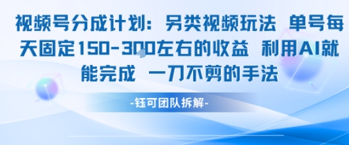 视频号分成另类视频玩法单号每天固定150左右的收益利用AI就能完成一刀不剪的手法-秀人资源网