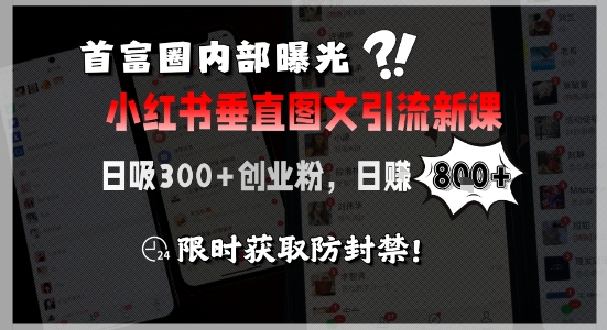 首富圈内部曝光小红书垂直图文引流新课，日吸300+创业粉，日入8张+，限时获取防封禁-秀人资源网