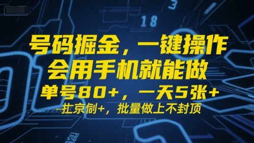 号码掘金，一键操作，会用手机就能做，单号80+，一天5张+，批量做上不封顶【揭秘】-秀人资源网