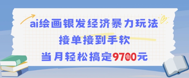 AI绘画银发经济暴力玩法，接单接到手软，当月轻松搞定9.7k-秀人资源网