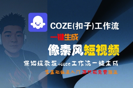 COZE(扣子)工作流一键生成像素风短视频，保姆级教程，零基础快速入门-秀人资源网
