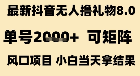 最新抖音无人撸礼物8.0，单号2k+，可矩阵风口项目，小白当天拿结果【揭秘】-秀人资源网