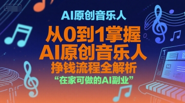 AI原创音乐人，从0到1掌握AI原创音乐人挣钱流程全解析，在家可做的AI副业-秀人资源网