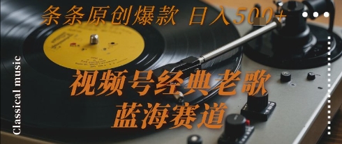 视频号经典老歌，蓝海赛道，日入5张+ 条条原创爆款【揭秘】-秀人资源网