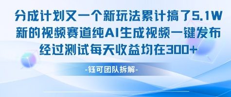 不剪辑不露脸 分成计划新玩法，实测每天收益在3张+左右 新的视频赛道纯AI生成视频-秀人资源网