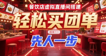 餐饮店虚拟直播间搭建，轻松买团单，先人一步-秀人资源网
