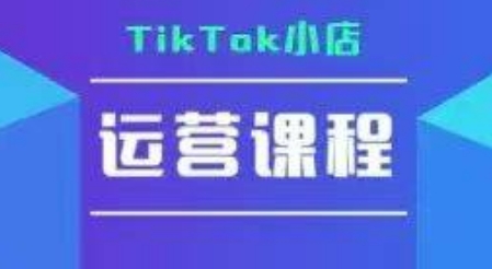 TikTok小店运营实操课，TK​小店运营实操+疑难答疑-整合资源网