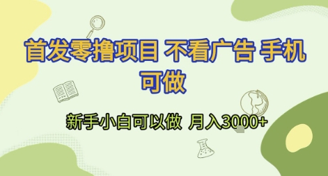 首发零撸项目 不看广告 手机可做 新手小白可以做  月入3k+【揭秘】-秀人资源网