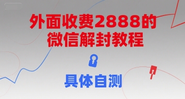 外面收费2888的微信解封教程，具体自测-整合资源网