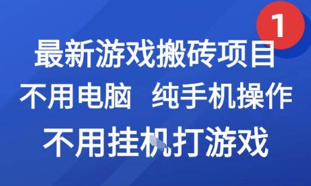 最新游戏搬砖项目，纯手机操作，不用电脑挂G打游戏，网创副业兼职【揭秘】-秀人资源网
