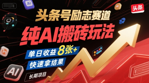 头条号励志赛道，纯AI搬砖玩法，单日收益8张+ ，快速拿结果，长期项目-秀人资源网