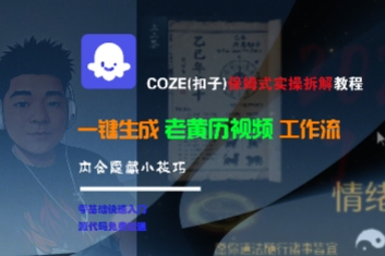 COZE(扣子)保姆式实操拆解教程，一键生成老黄历视频工作流，内含隐藏小技巧-秀人资源网