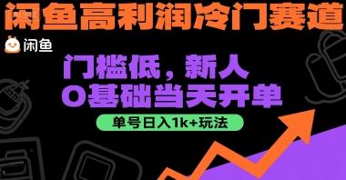 闲鱼高利润冷门赛道：门槛低，新人0基础当天开单，单号日入1k+玩法【揭秘】-秀人资源网